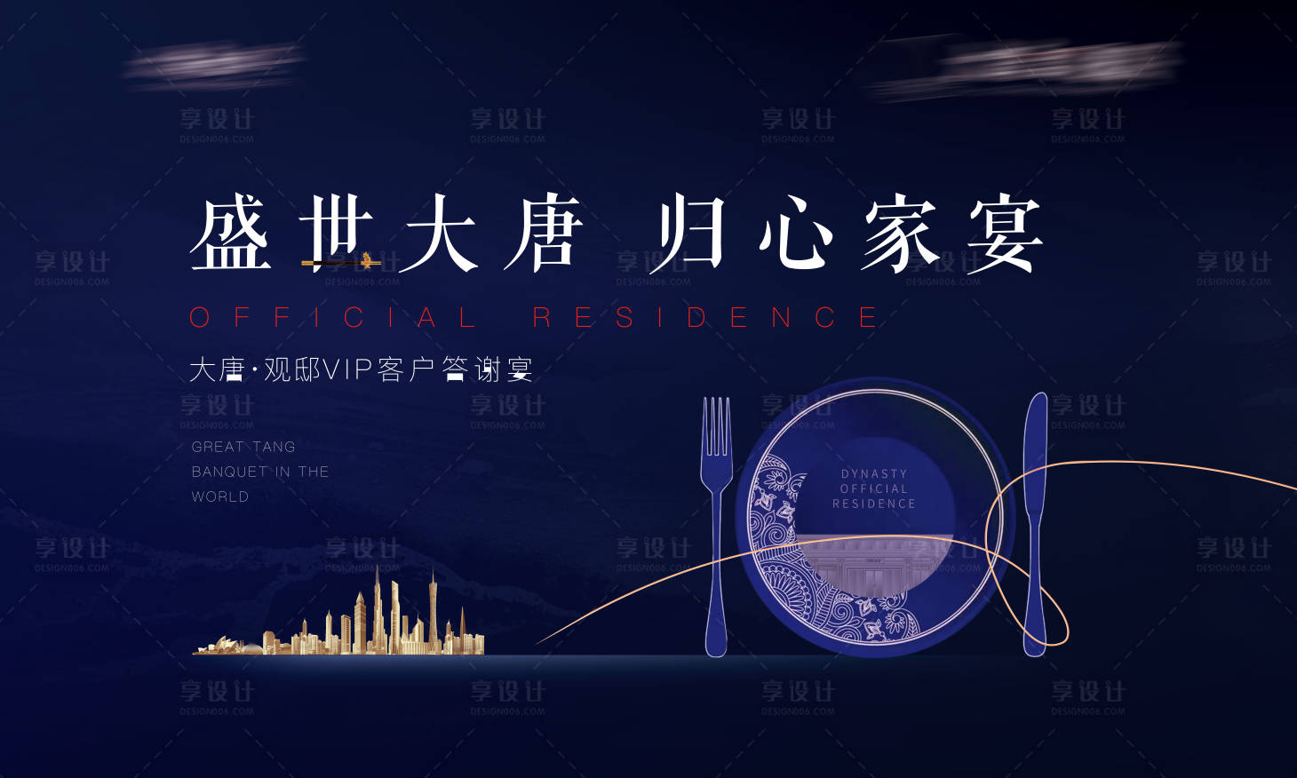 源文件下載【享設計】搜索編號：36240027876778766【地產家宴活動背景板】