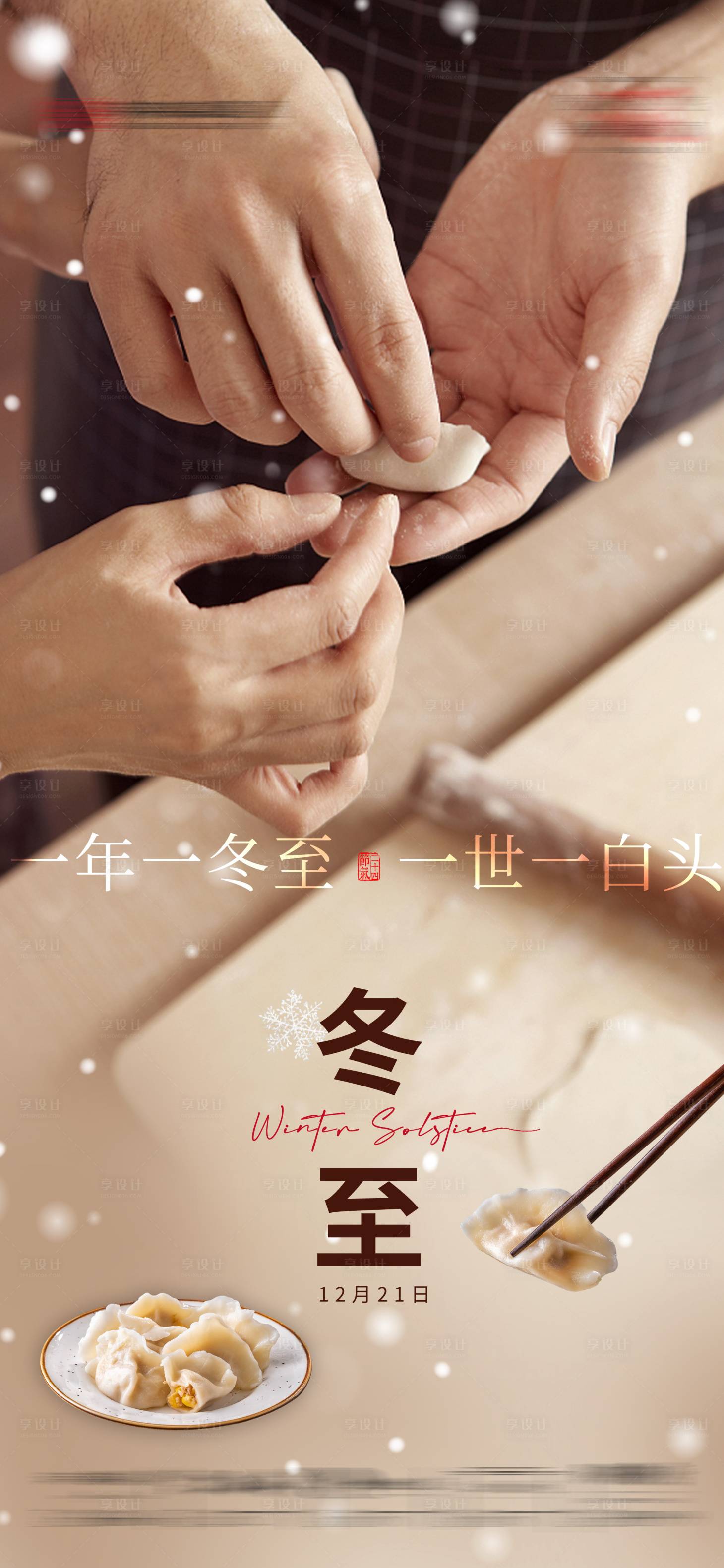 源文件下载【享设计】搜索编号：35160027825048612【冬至亲情包饺子团圆】