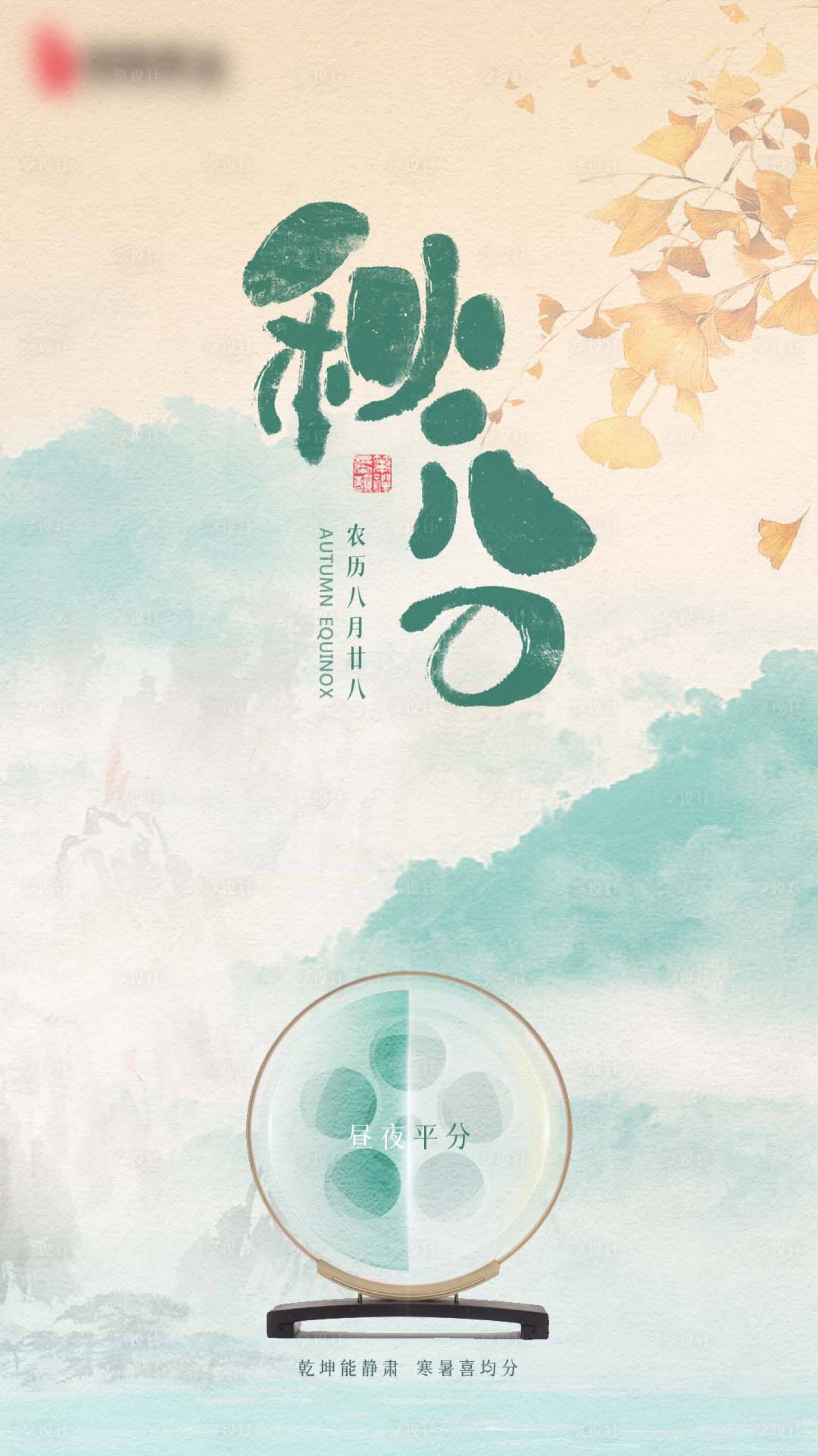 源文件下載【享設計】搜索編號：83870027993976199【秋分節氣品宣海報】