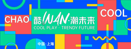 源文件下载【享设计】搜索编号：40250027952375990【酷玩潮未来几何背景板】