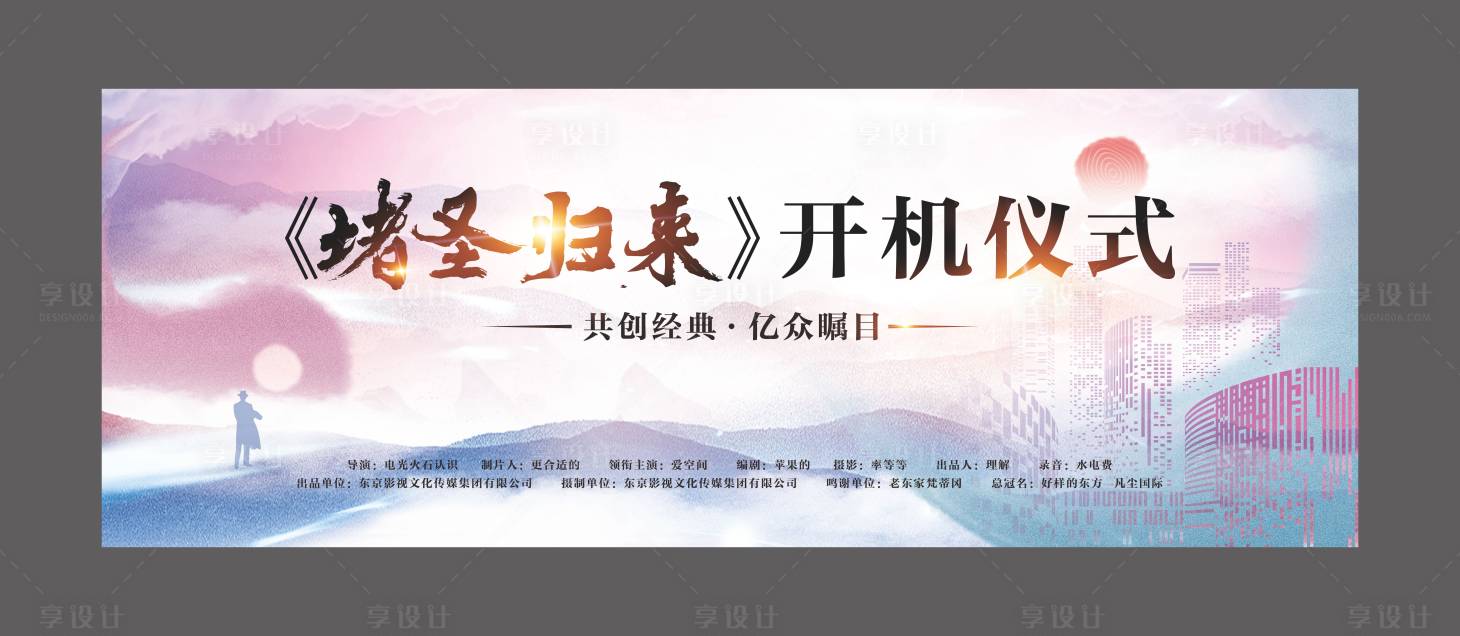 源文件下载【享设计】搜索编号：48670027732091882【电影开机海报】
