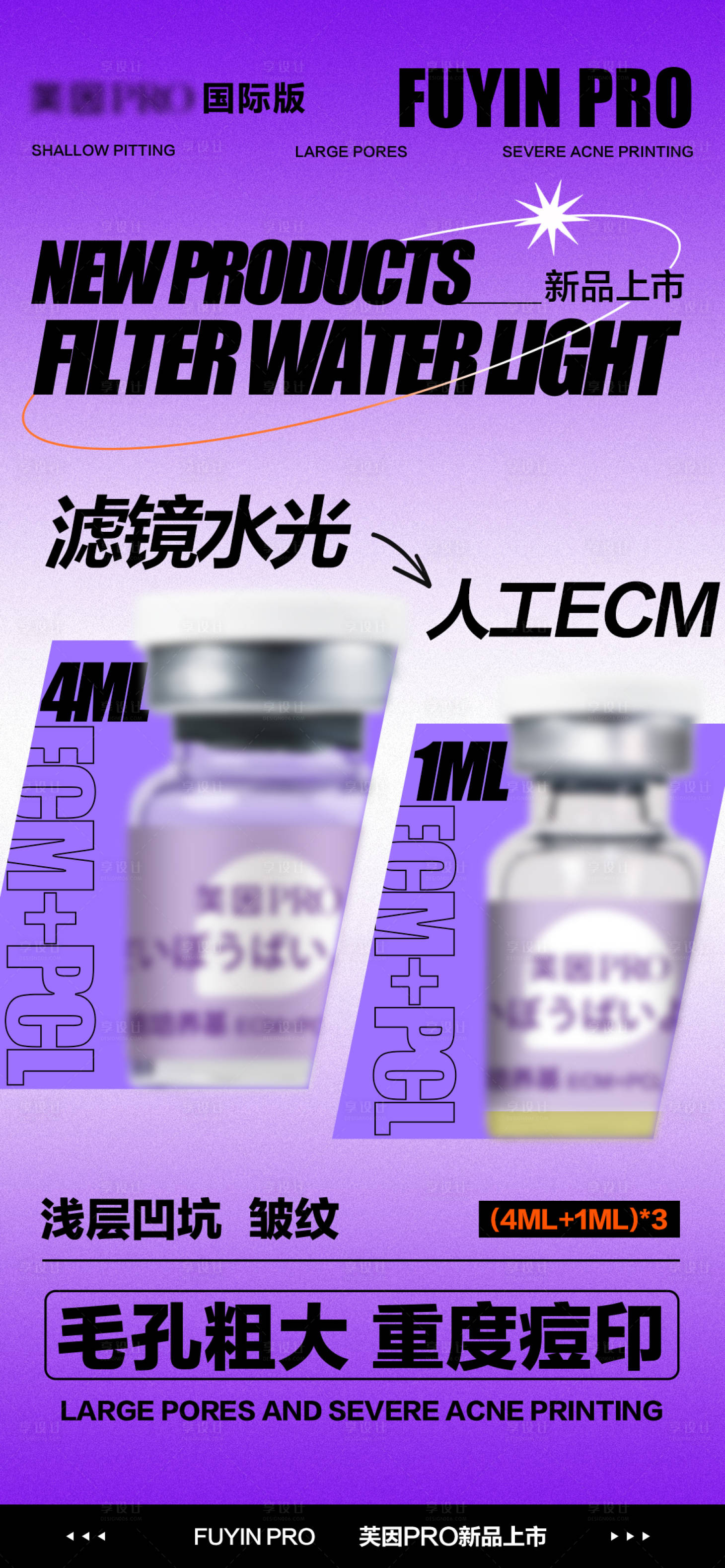 源文件下载【享设计】搜索编号：44570027826614576【医美护肤水光产品海报】