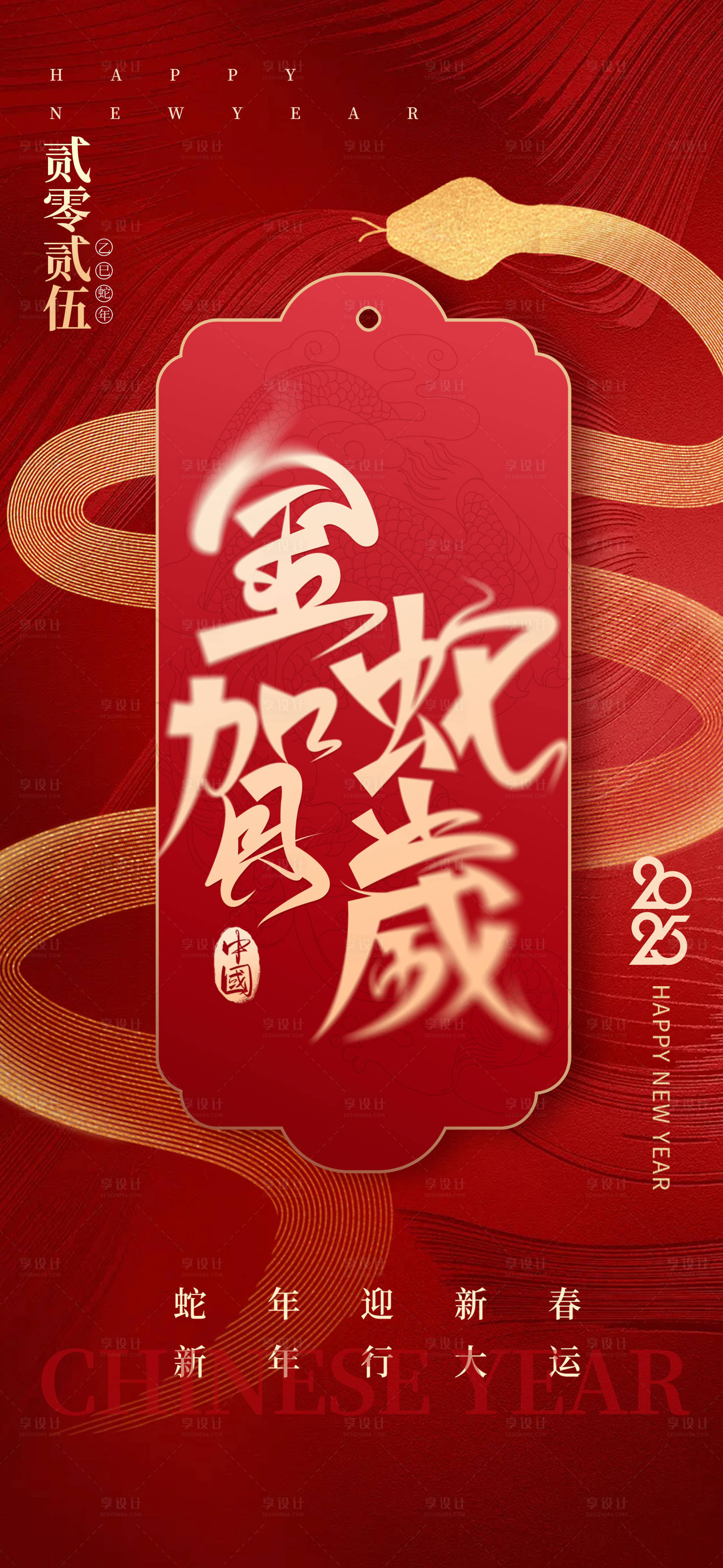 源文件下載【享設計】搜索編號：15460027965514838【蛇年大吉】