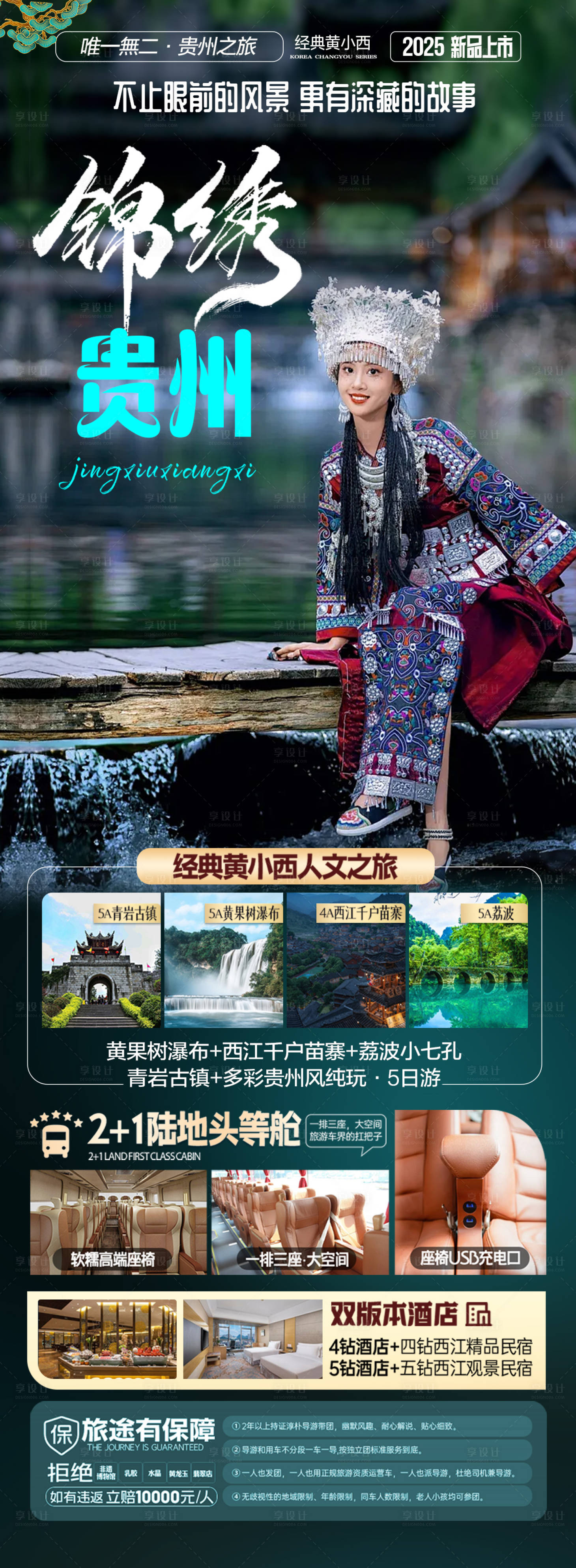 源文件下载【享设计】搜索编号：25390028156808690【贵州旅游海报苗族黄小西梵净山】