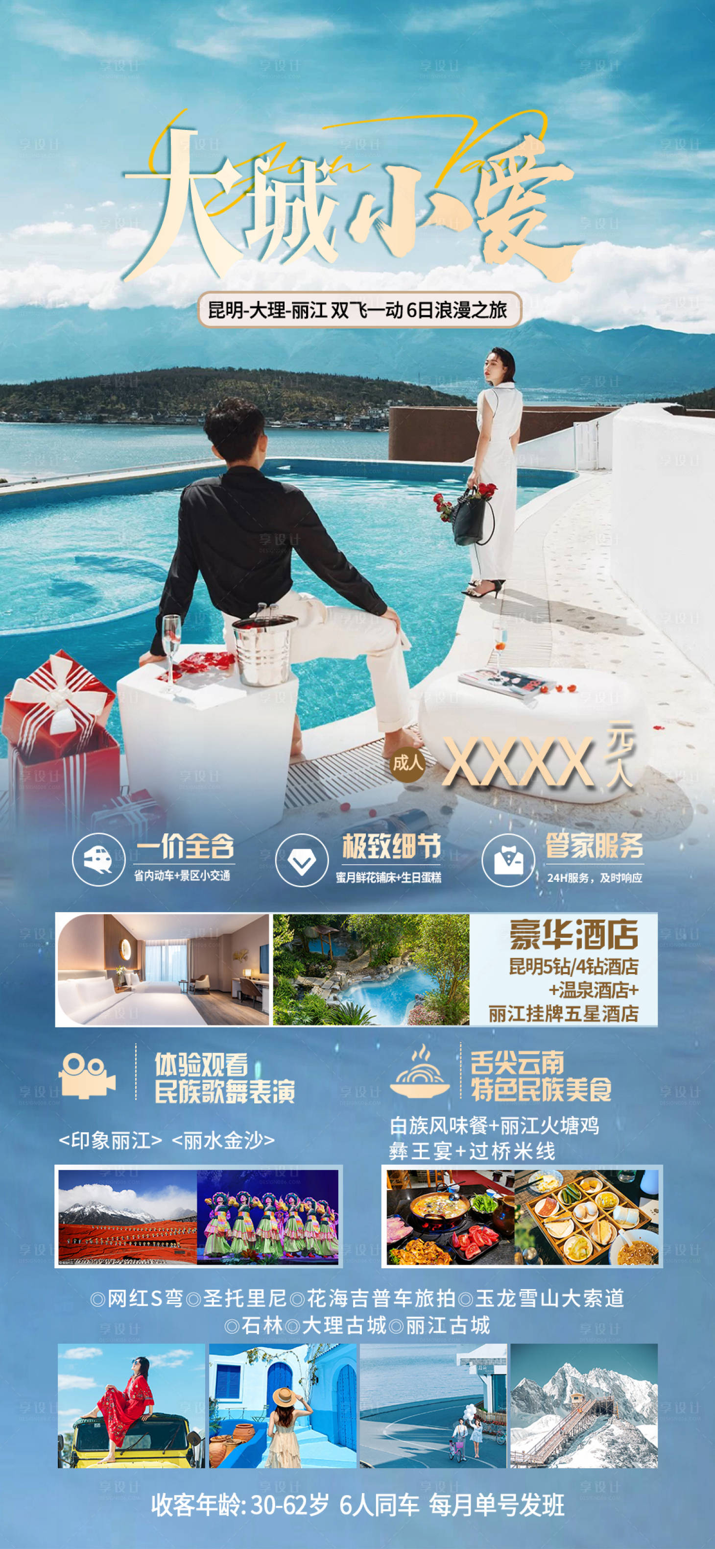 源文件下載【享設計】搜索編號：34620027726487683【昆大麗雙飛一動海報】