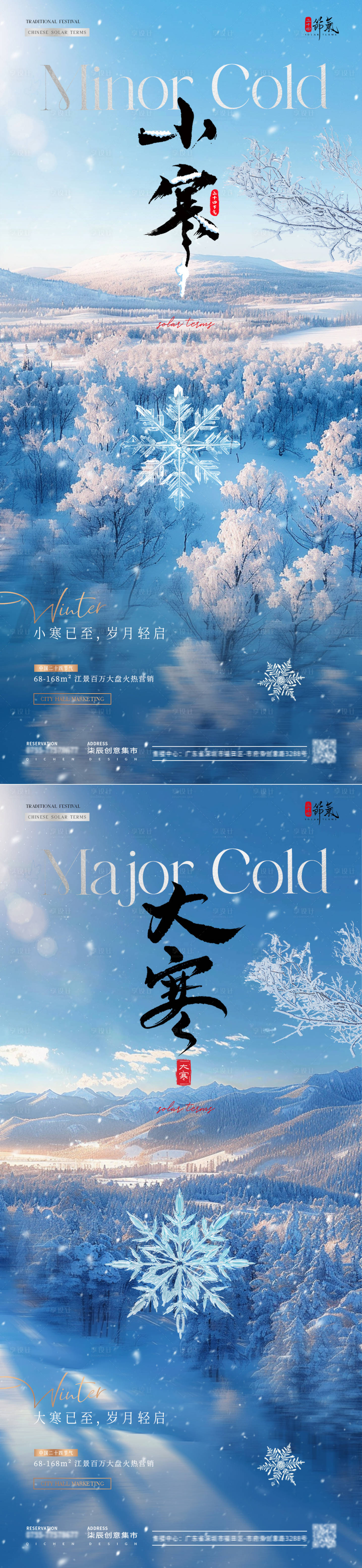 源文件下載【享設(shè)計】搜索編號：67750028004823118【地產(chǎn)小寒大寒冬天風(fēng)景海報】