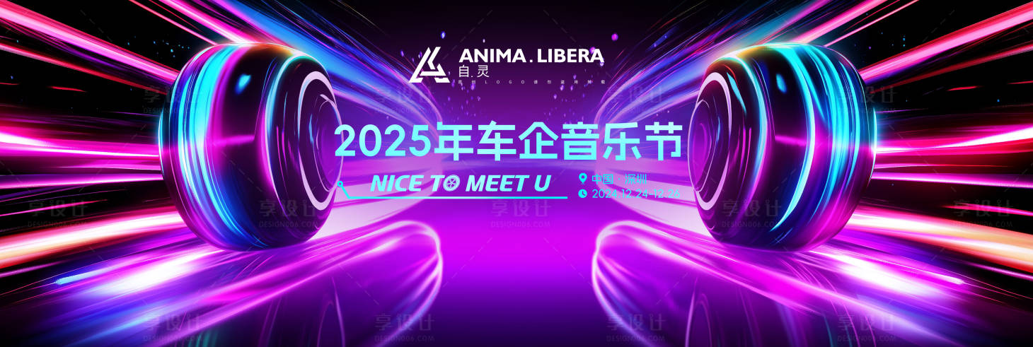 源文件下載【享設計】搜索編號：16800027677555557【紫色車企音樂節主視覺】
