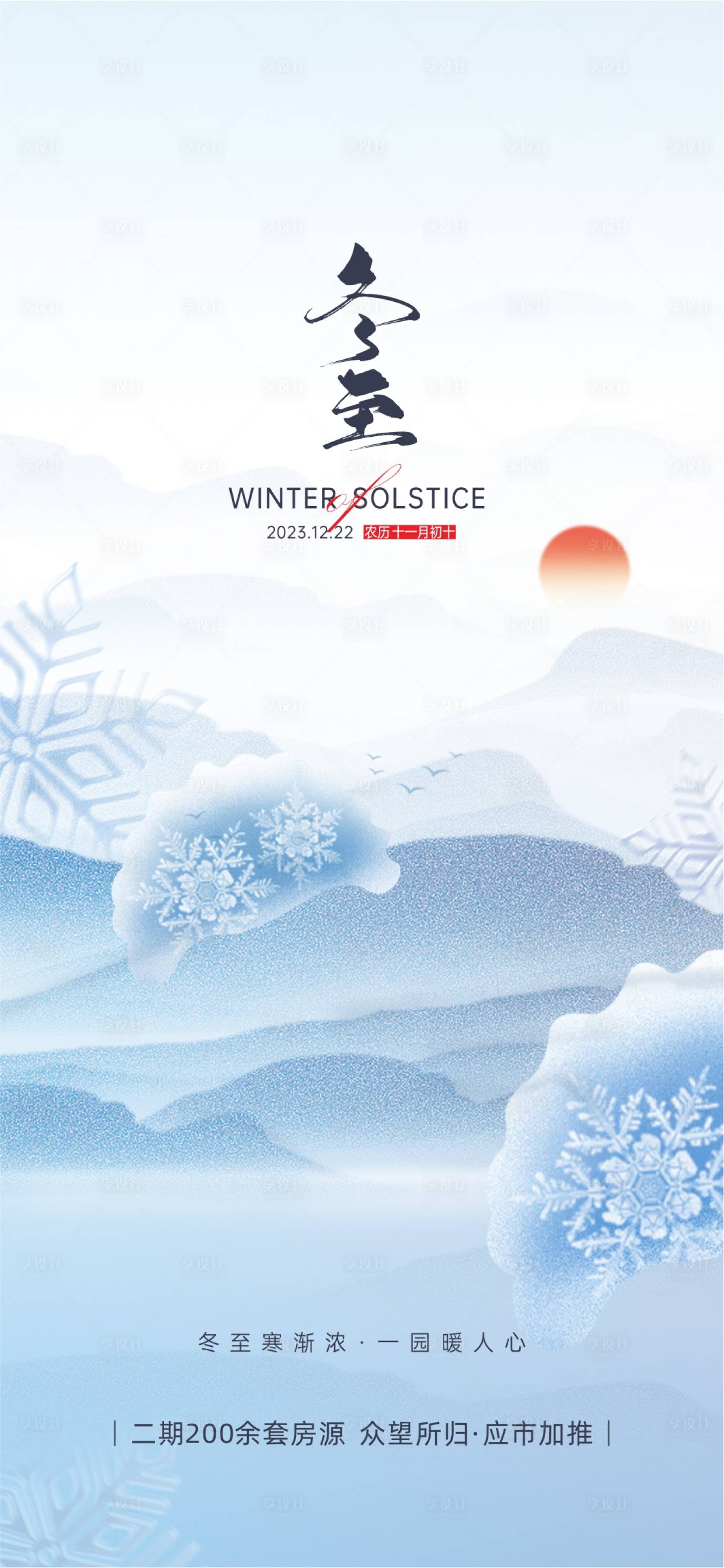 源文件下载【享设计】搜索编号：86800027785087672【地产冬至节气海报】