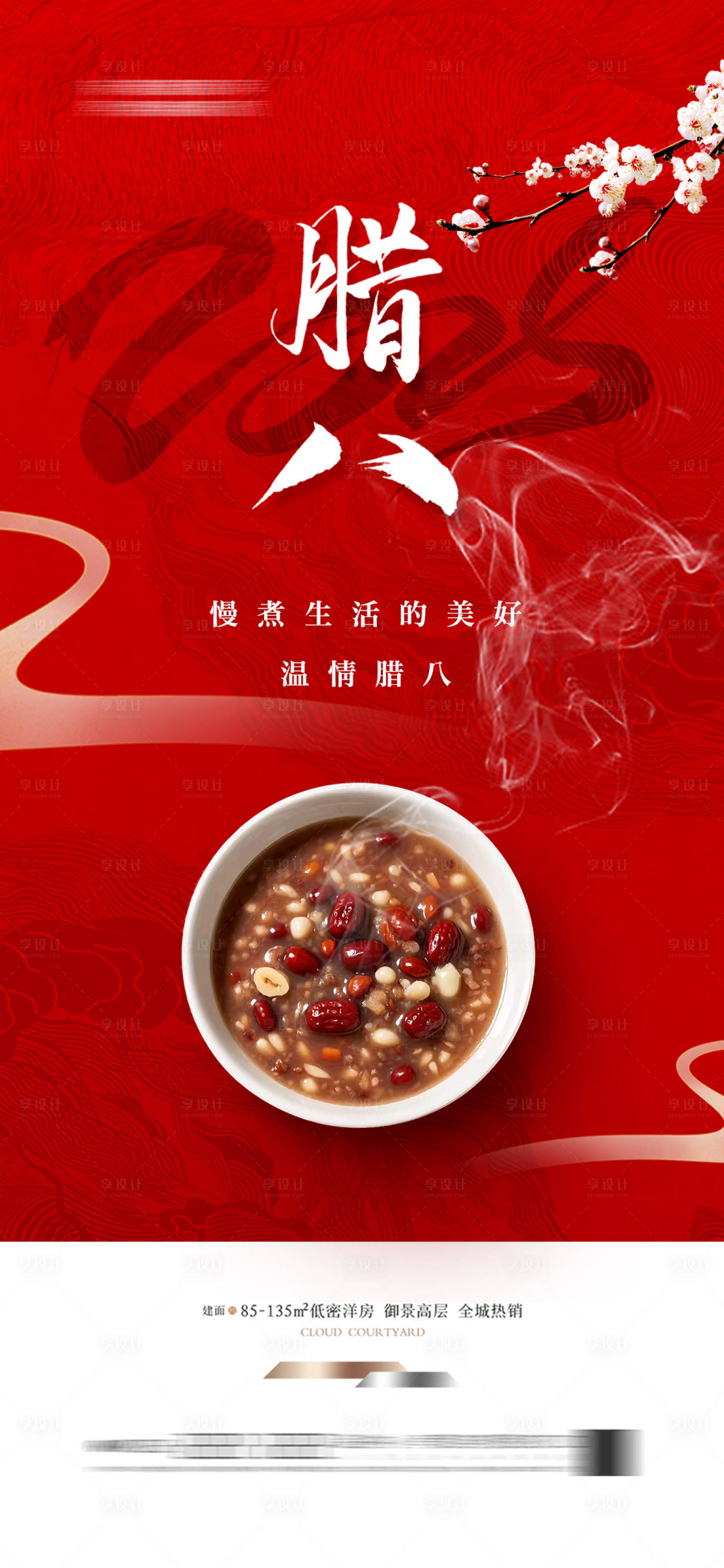 源文件下載【享設(shè)計(jì)】搜索編號(hào)：33840028125266310【地產(chǎn)中式新中式臘八節(jié)臘八粥 】