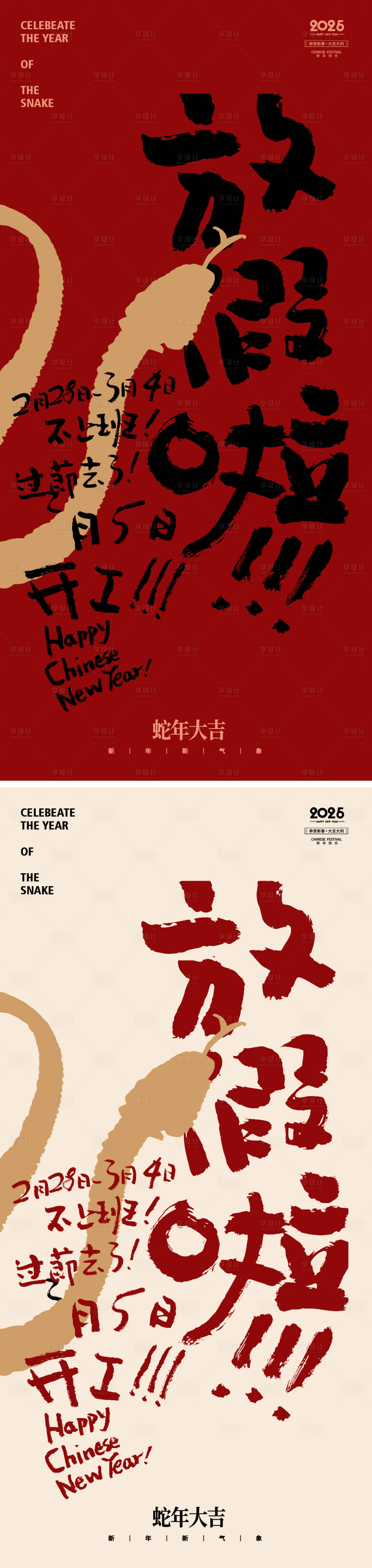 源文件下載【享設計】搜索編號：94890028027342011【蛇年放假通知海報】