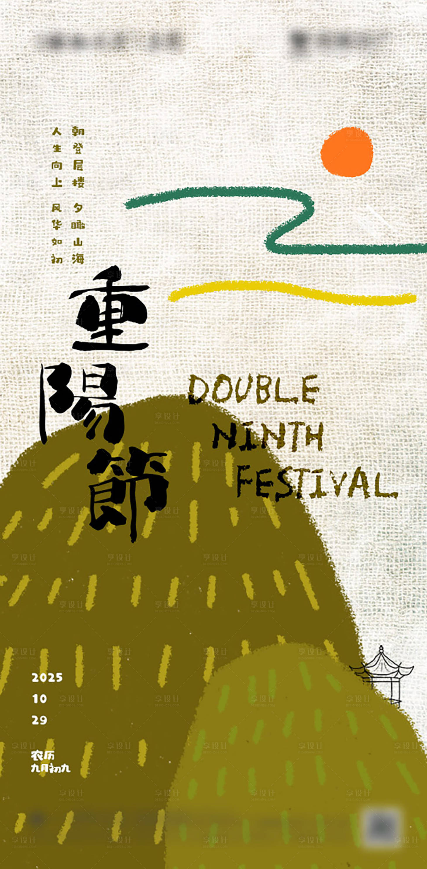 源文件下载【享设计】搜索编号：85400028173111558【重阳节节日海报】