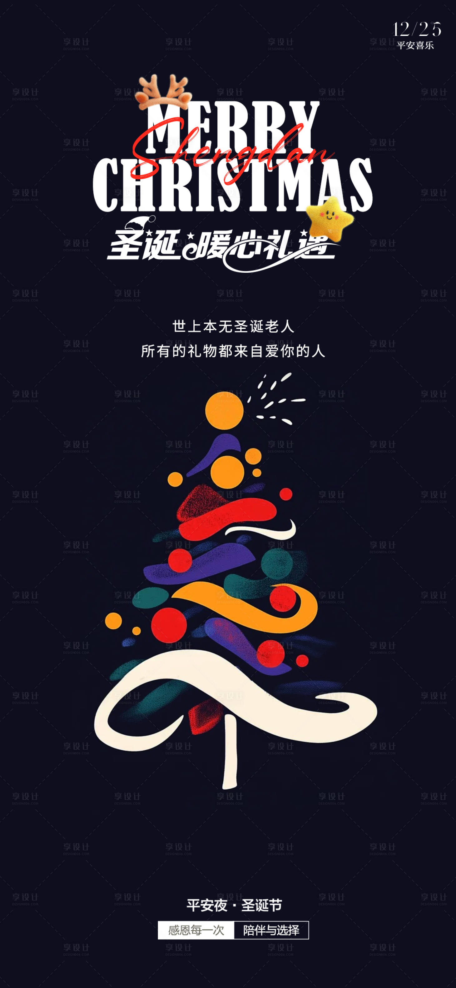 源文件下載【享設計】搜索編號：63360027820215119【圣誕節平安夜】