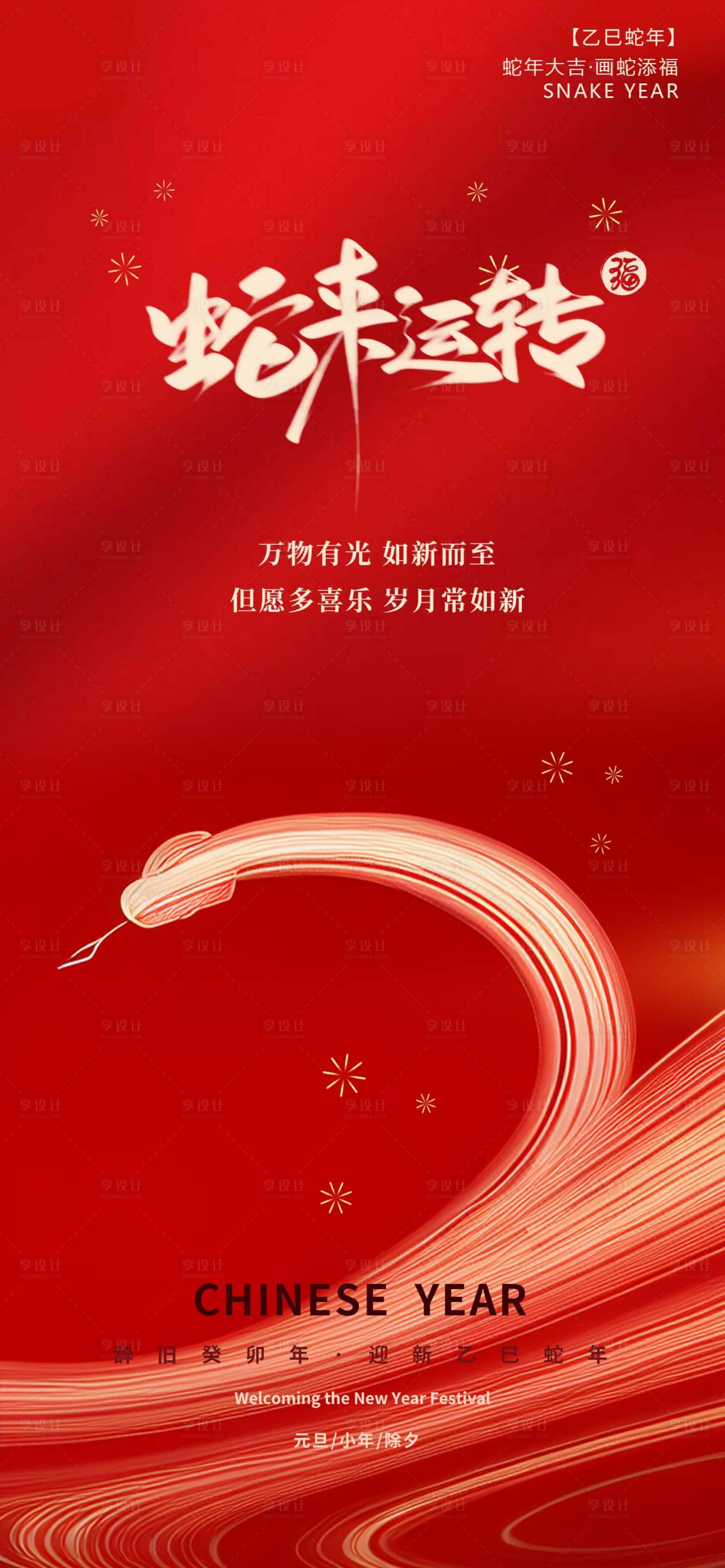 源文件下載【享設計】搜索編號：77940028178954303【新年海報】