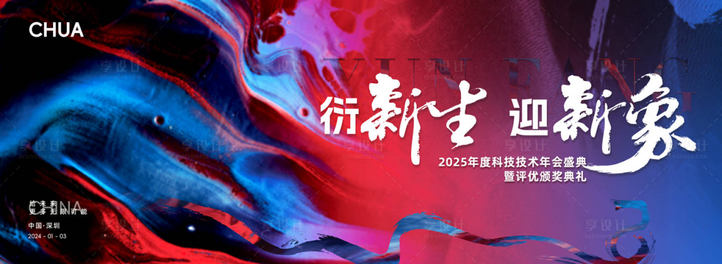 源文件下载【享设计】搜索编号：75250027935186339【年会KV】