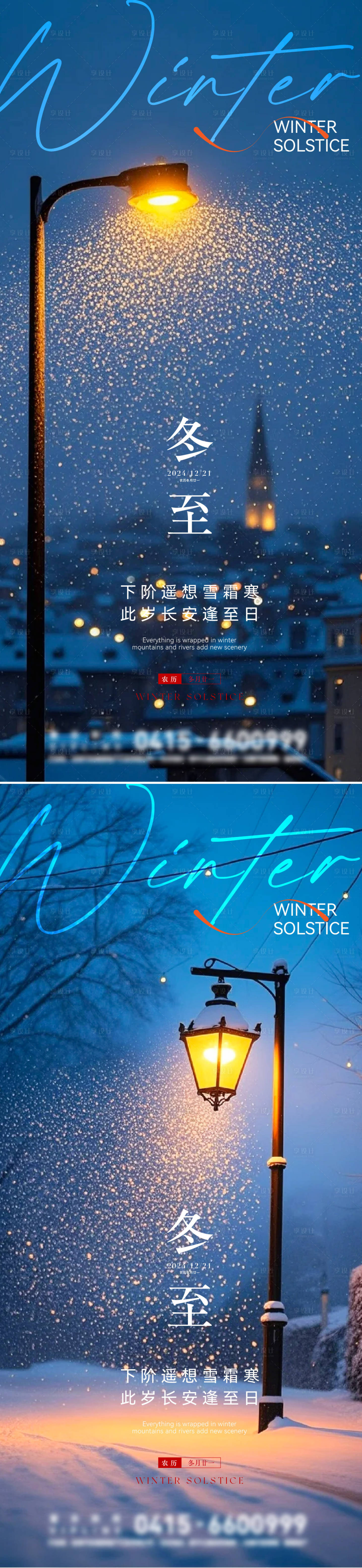 源文件下载【享设计】搜索编号：65140027936492649【冬至海报  】