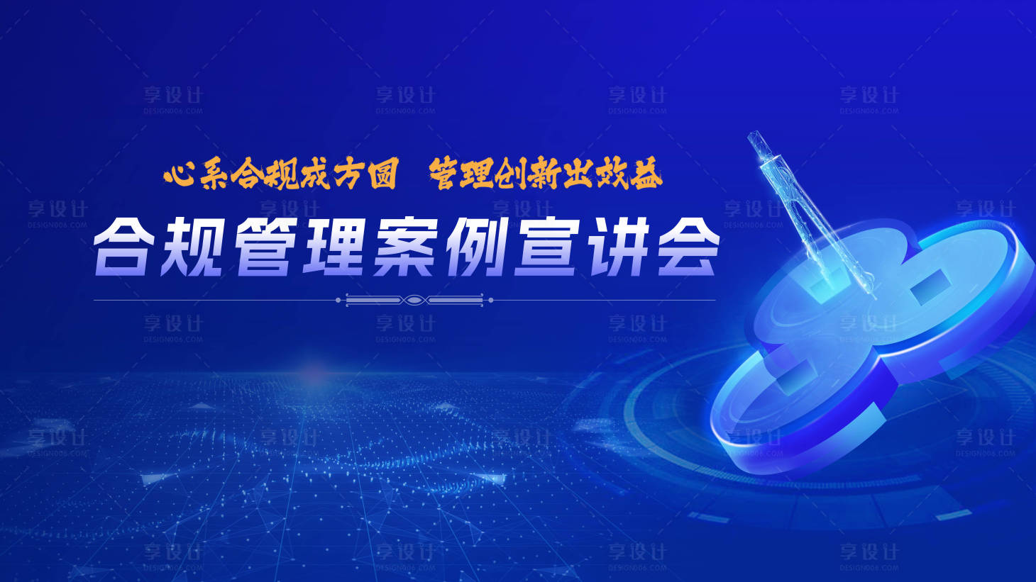 源文件下载【享设计】搜索编号：24140027741035221【合规案例会议活动背景板】