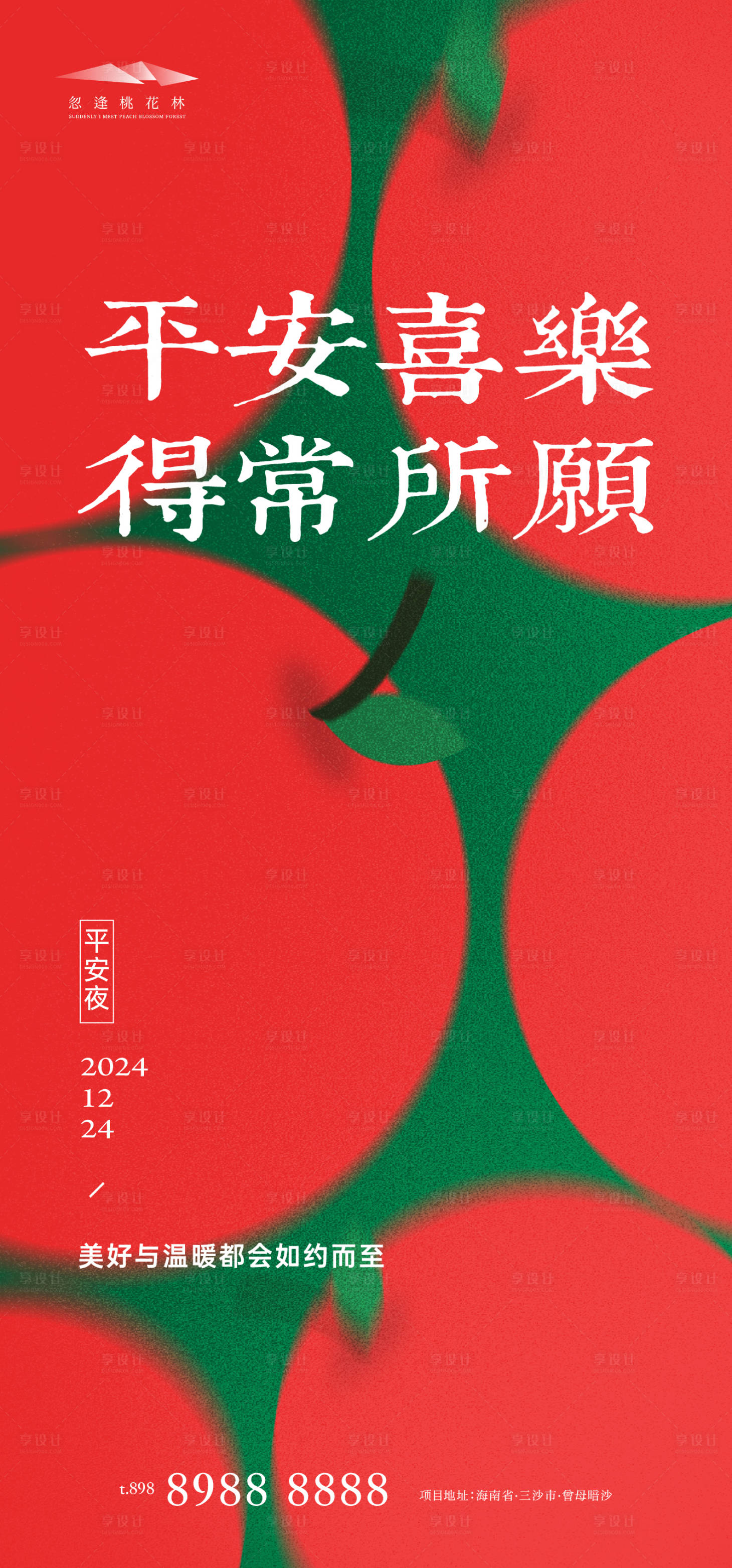 源文件下载【享设计】搜索编号：56140027944132672【平安夜节日移动端海报】