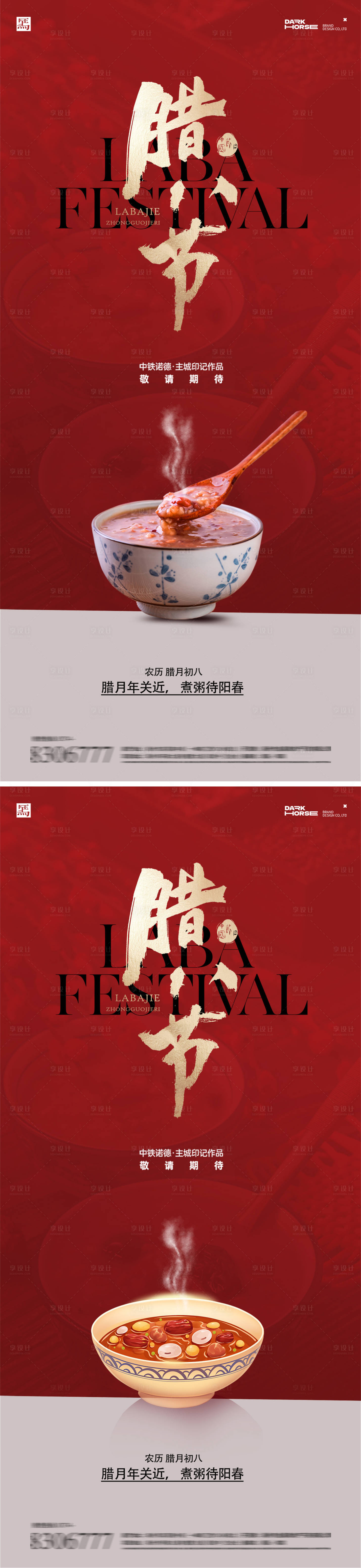 源文件下载【享设计】搜索编号：82950028113349074【腊八地产传统节日海报】
