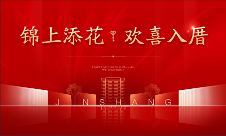 源文件下载【房地产交房背景板】编号：13170028071871904
