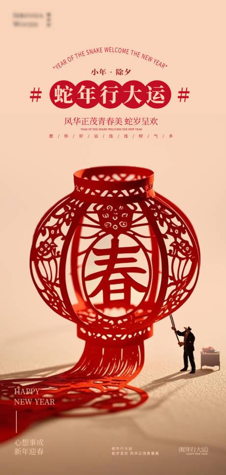 源文件下載【享設計】搜索編號：27080027895299440【蛇年小年除夕海報】