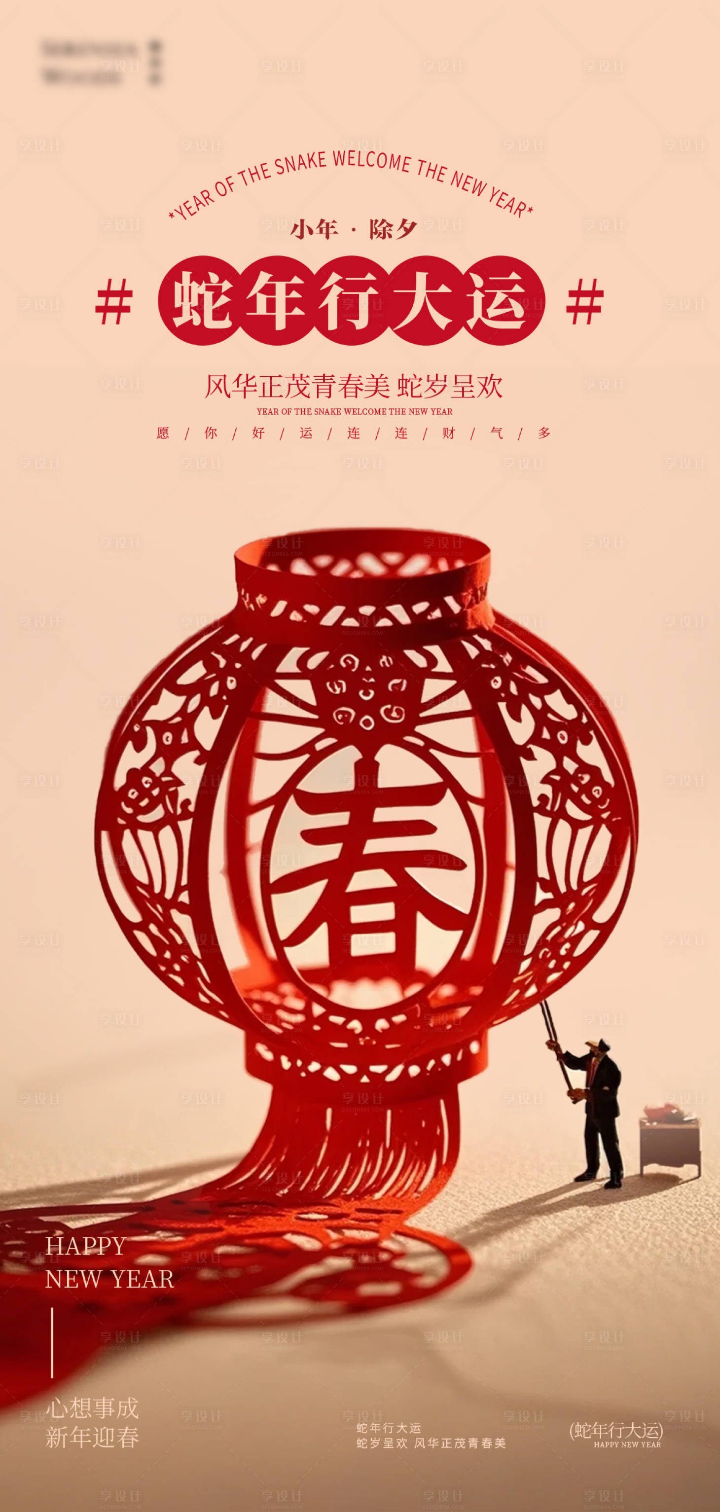 源文件下載【享設計】搜索編號：27080027895299440【蛇年小年除夕海報】