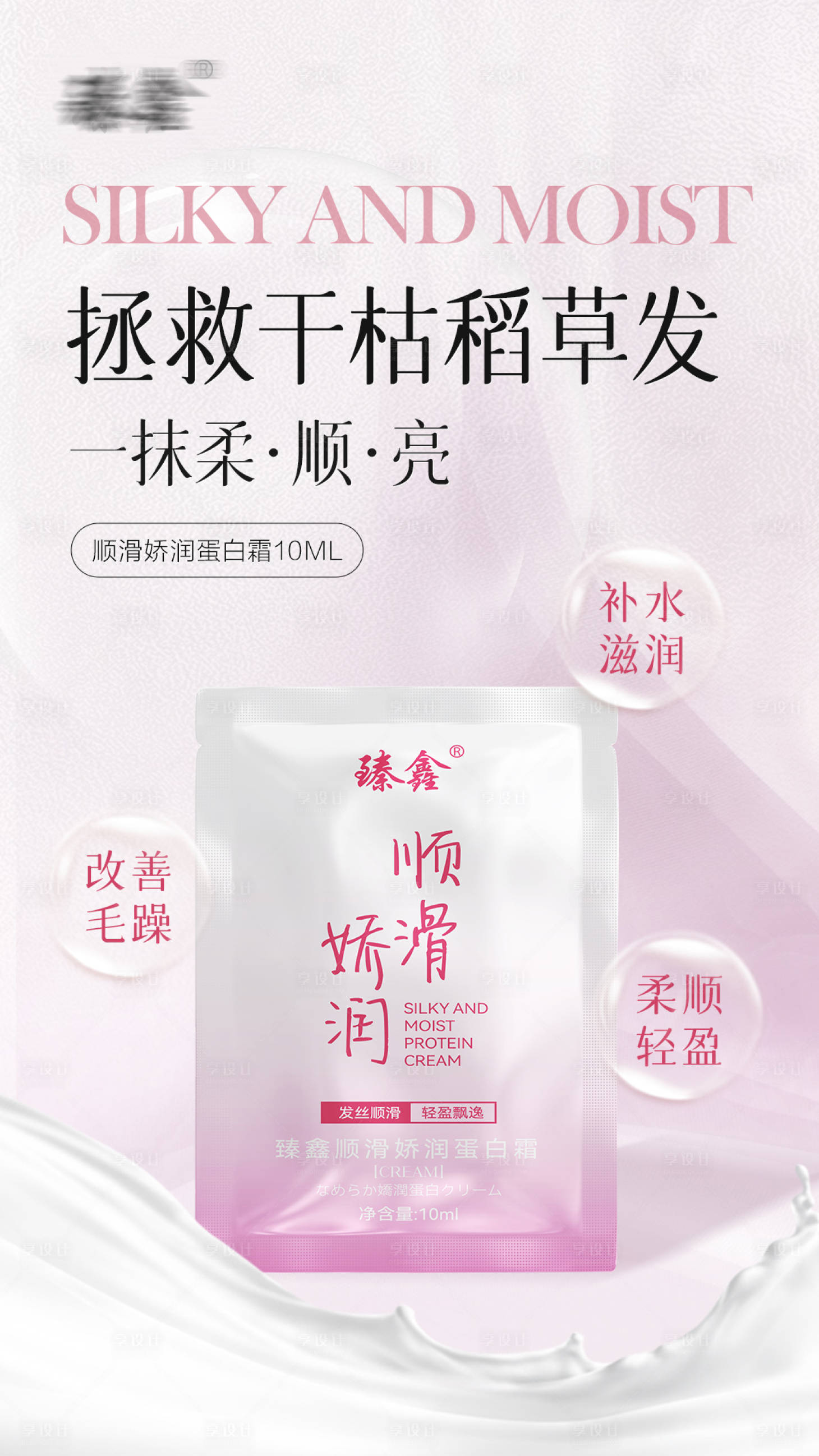 源文件下载【享设计】搜索编号：34310028007847812【补水滋养护发素海报】