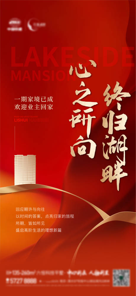 源文件下載【地產(chǎn)交付海報】編號：86880027984661608