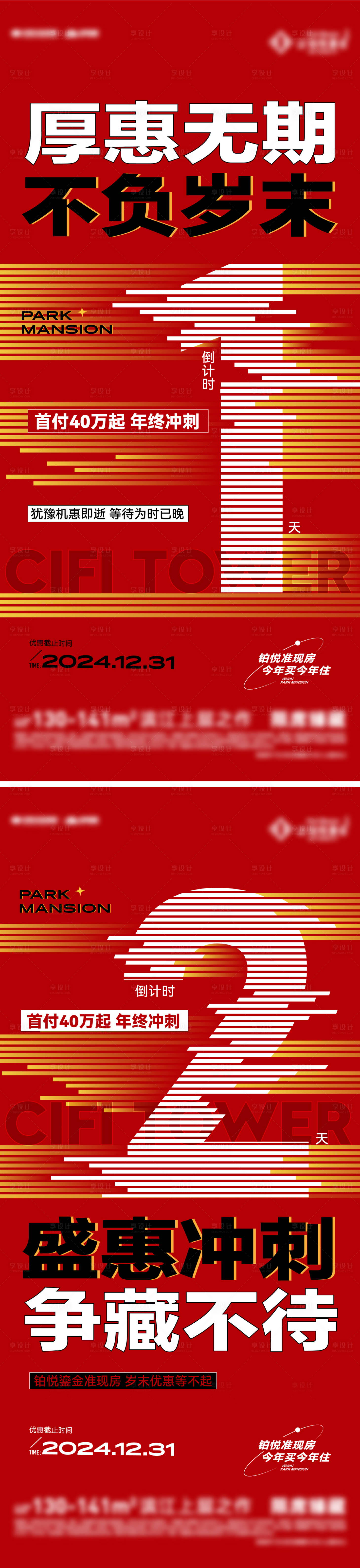 源文件下載【享設計】搜索編號：77850028054449448【年終優惠倒計時海報】