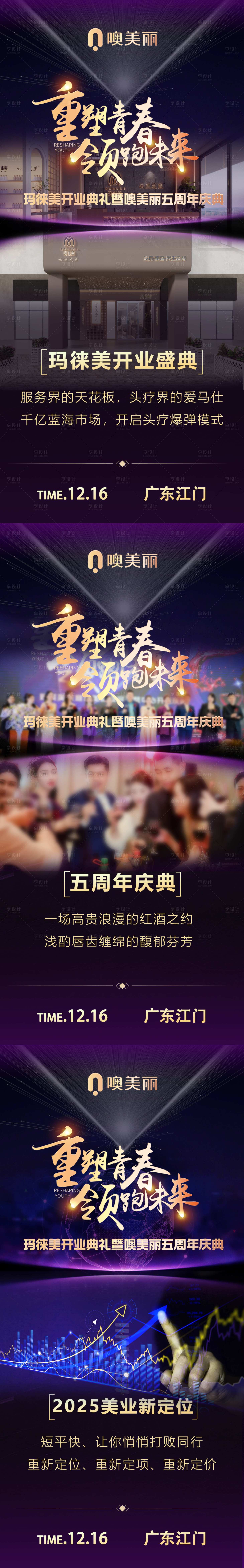 源文件下載【享設計】搜索編號：67070027709003181【美業造勢開業慶典系列海報】