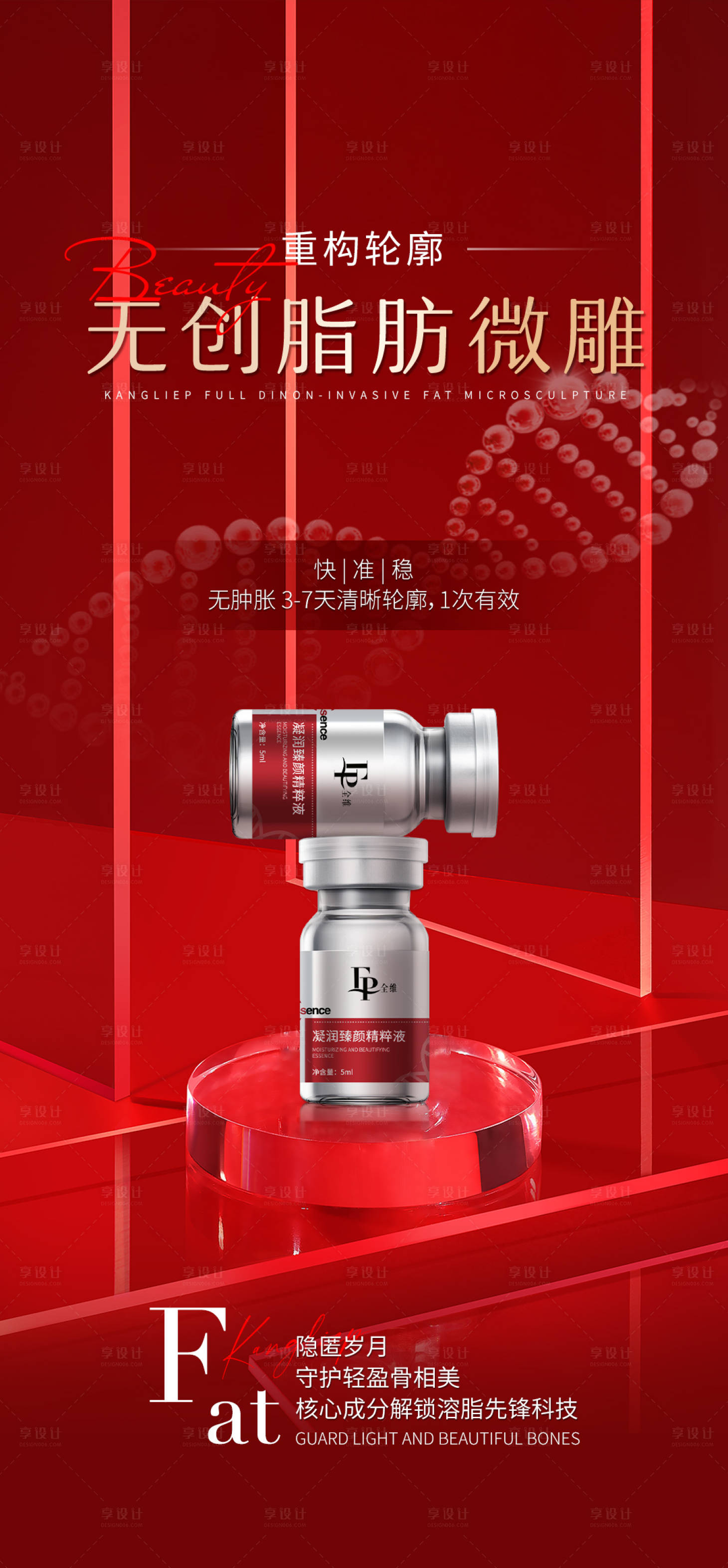 源文件下載【享設計】搜索編號：25210027635409360【醫美護膚水光產品海報】