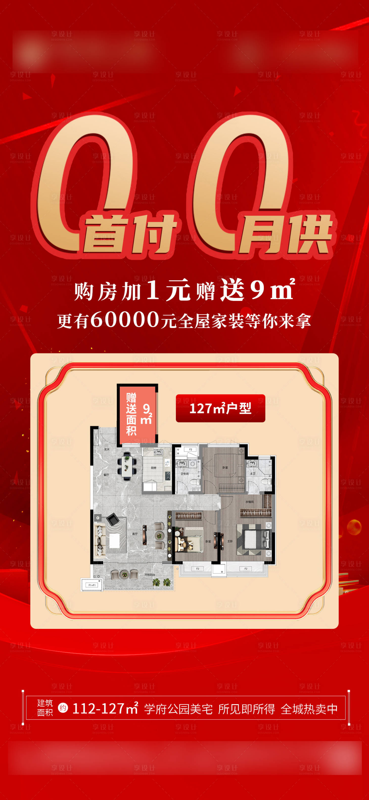 源文件下载【享设计】搜索编号：60600028115949584【0月供0首付朋友圈转发海报】