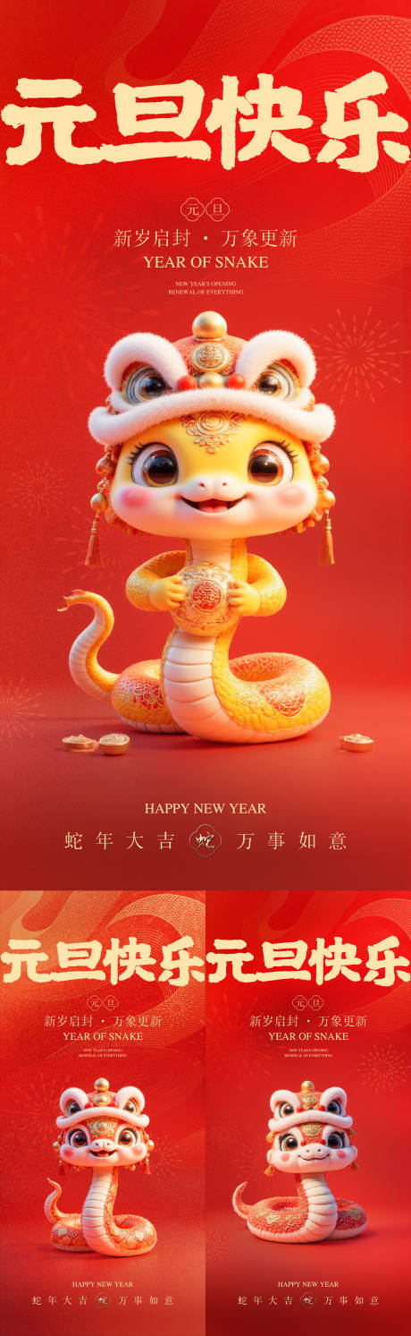源文件下載【元旦快樂蛇年紅金海報】編號：76860028161248116