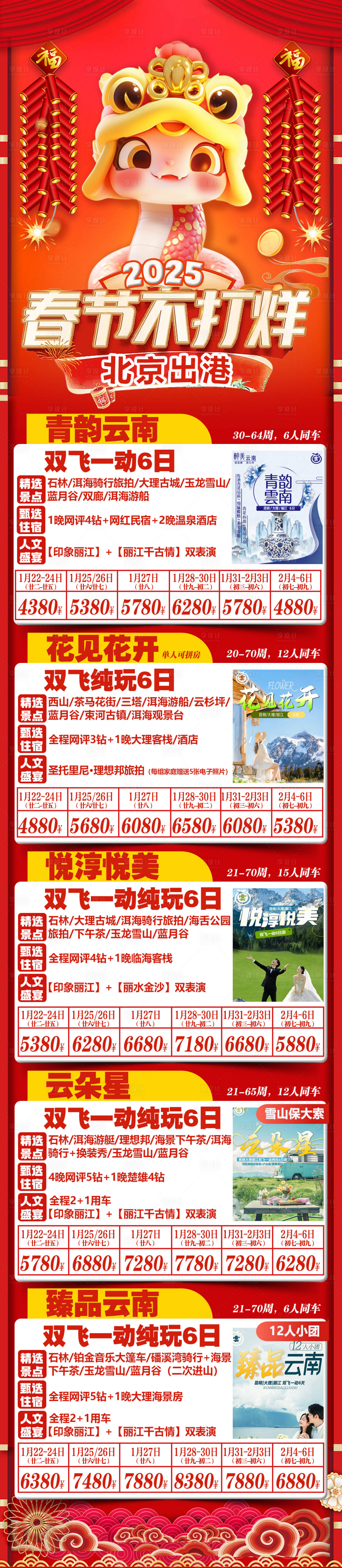源文件下載【享設計】搜索編號：50650027921309140【春節旅游海報長圖】