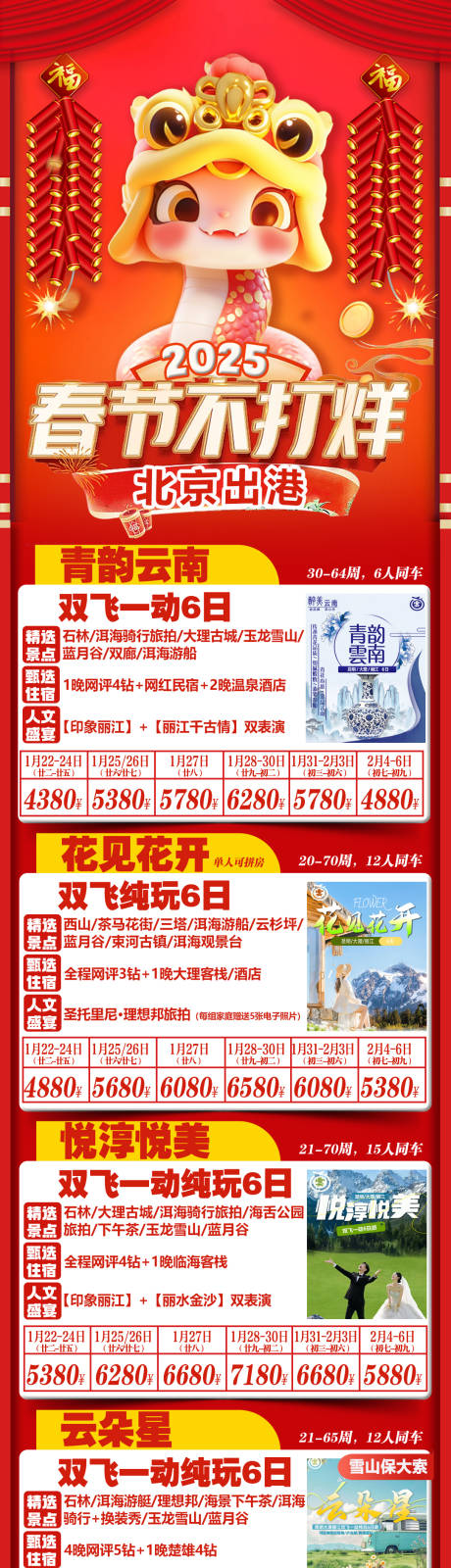 源文件下载【春节旅游海报长图】编号：50650027921309140