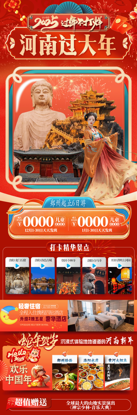 源文件下載【河南過大年新年長圖海報】編號：41030027988479903