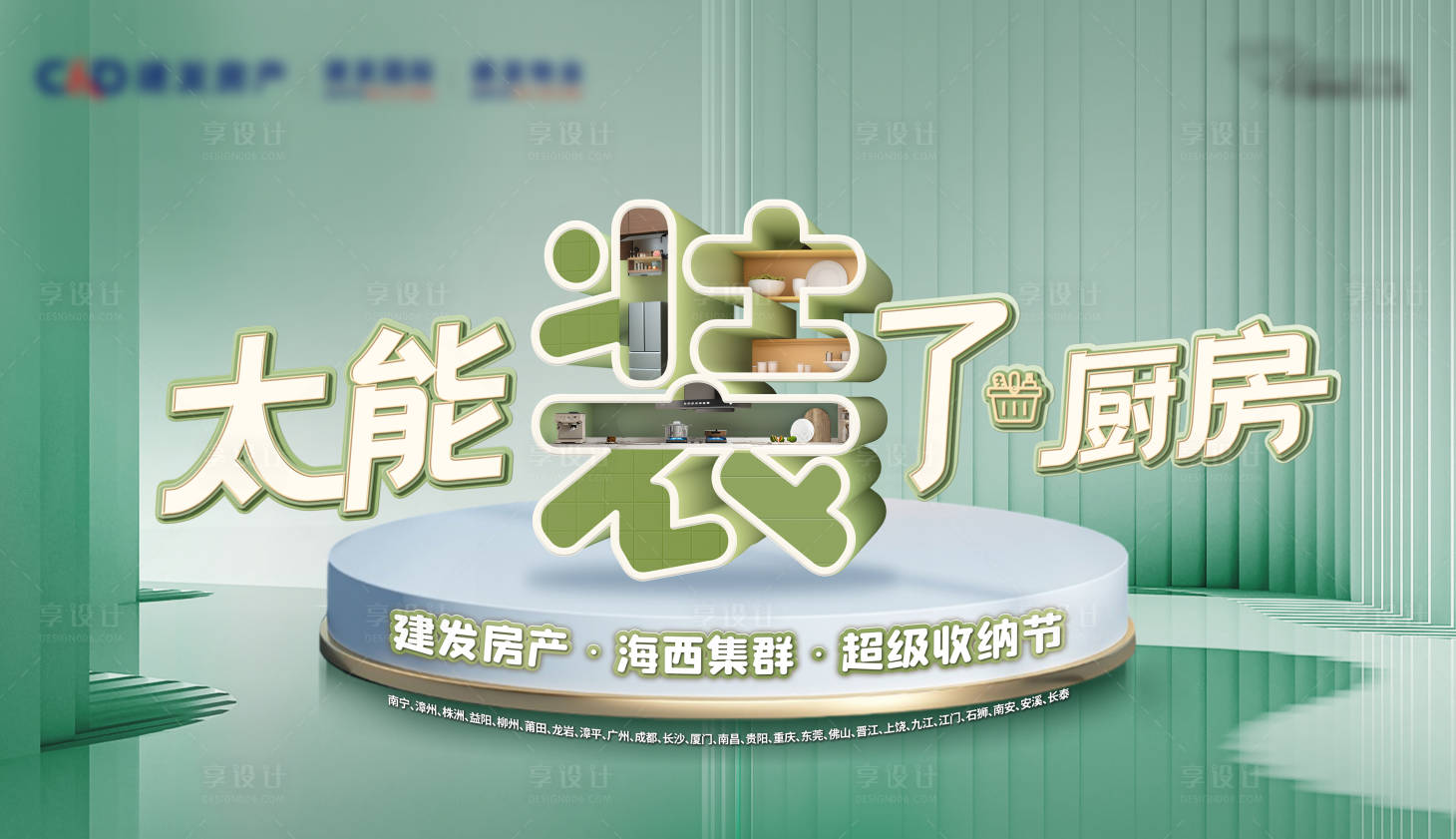 源文件下載【享設計】搜索編號：88040027832102392【地產收納節活動背景板】