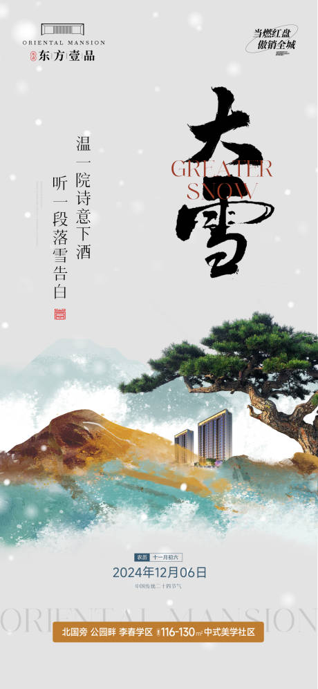 源文件下載【地產(chǎn)大雪節(jié)氣海報(bào)】編號(hào)：31570027650496123