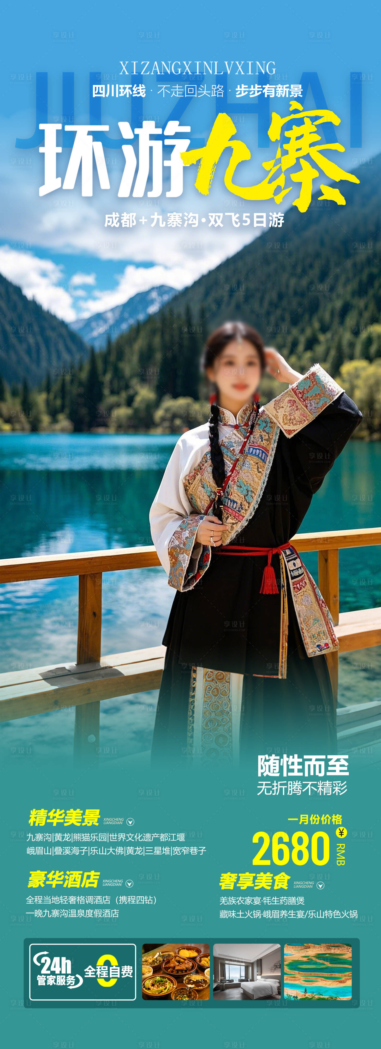 源文件下载【享设计】搜索编号：68950027986677779【四川九寨旅游海报】
