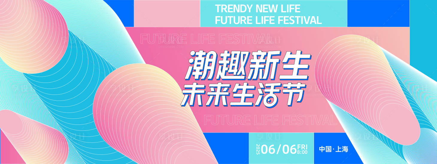 源文件下載【享設計】搜索編號：83780027898175890【潮趣未來生活節背景板】