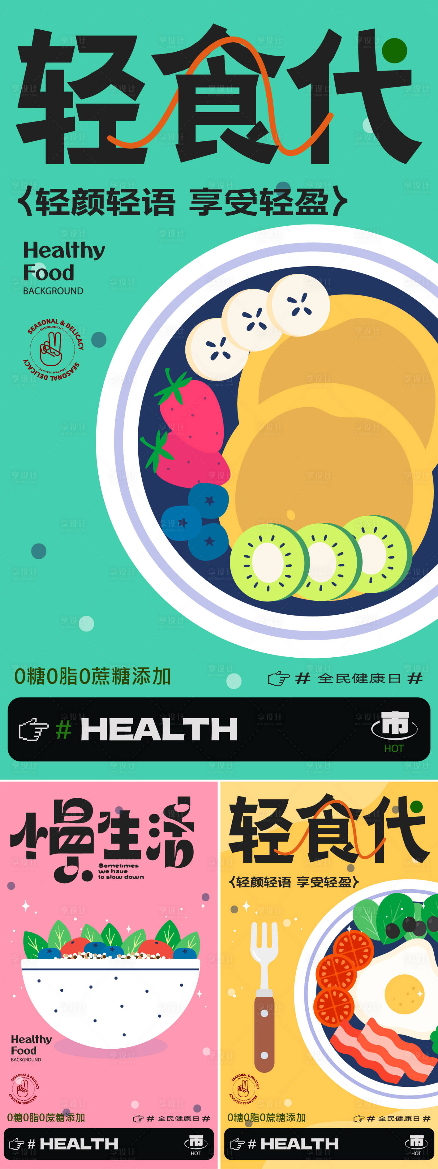 源文件下载【享设计】搜索编号：36390027679191752【轻食海报】