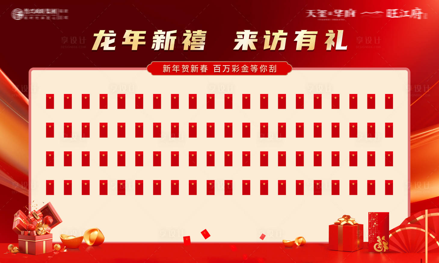 源文件下载【享设计】搜索编号：27190028069201983【地产红包墙】