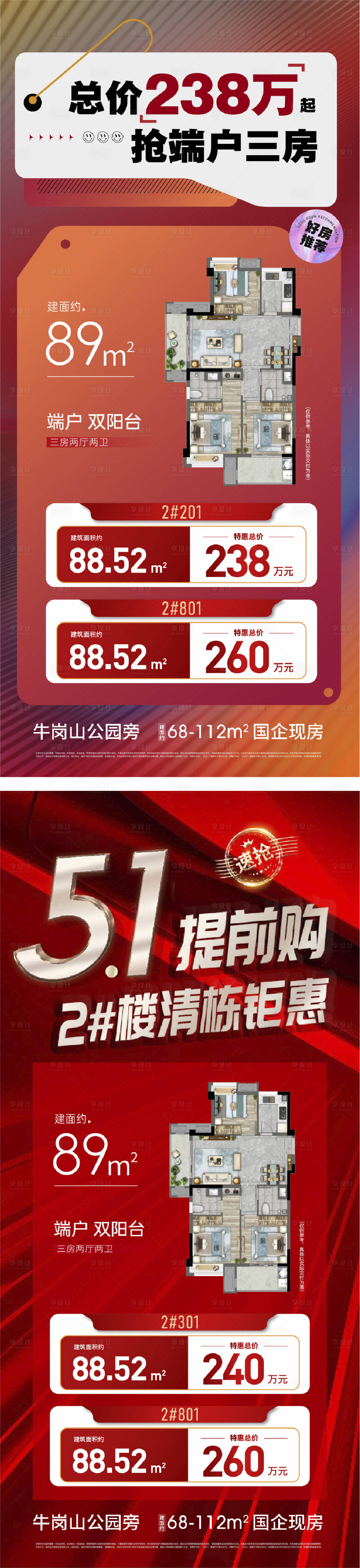 源文件下载【地产特价户型促销刷屏海报】编号：64000027820321071
