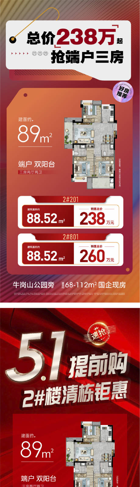 源文件下载【地产特价户型促销刷屏海报】编号：64000027820321071