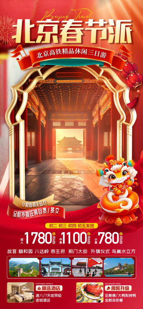 源文件下载【北京春节旅游海报】编号：28240028008783593