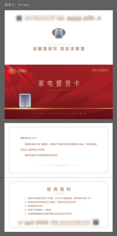 源文件下载【享设计】搜索编号：13900027971543841【地产活动邀请函家电提货卡】