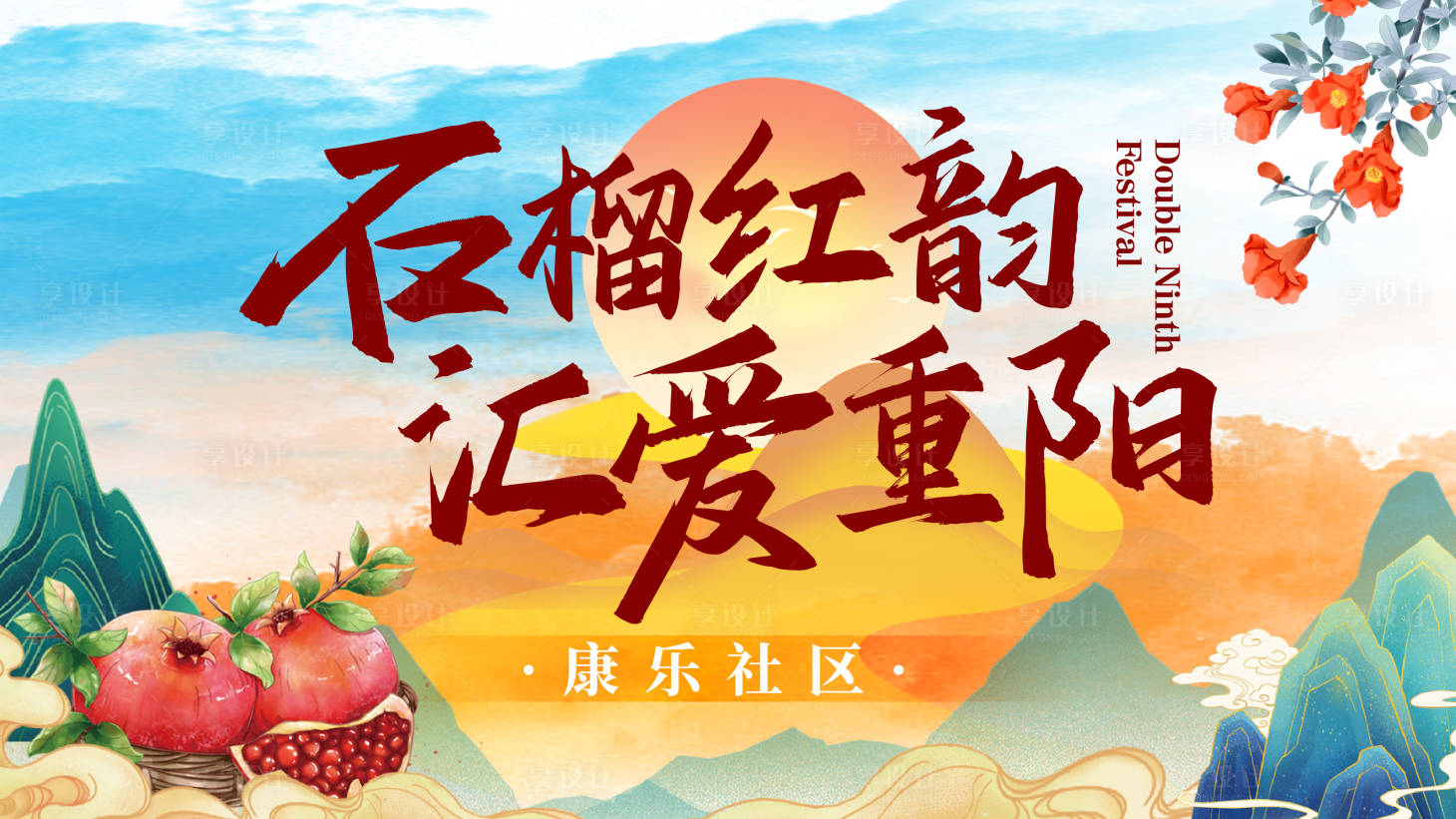源文件下載【享設計】搜索編號：87720028087565543【重陽節主畫面】