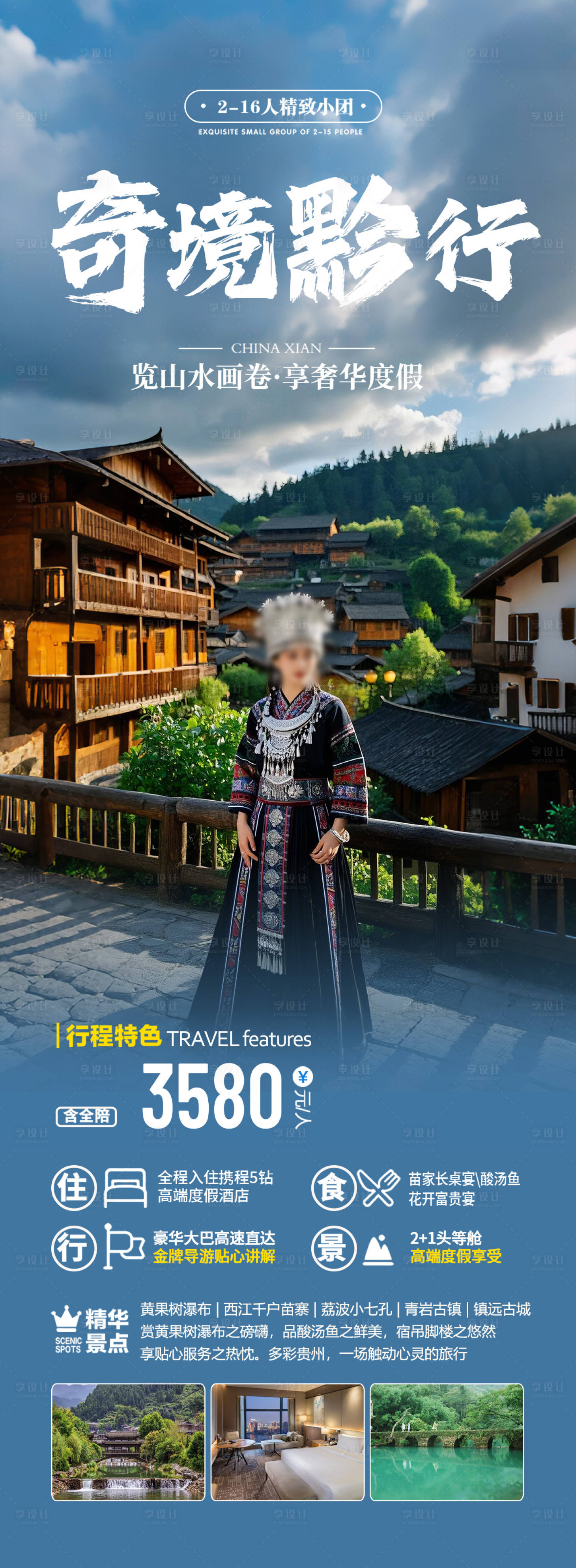 源文件下載【享設計】搜索編號：88420028126758373【貴州旅游海報】