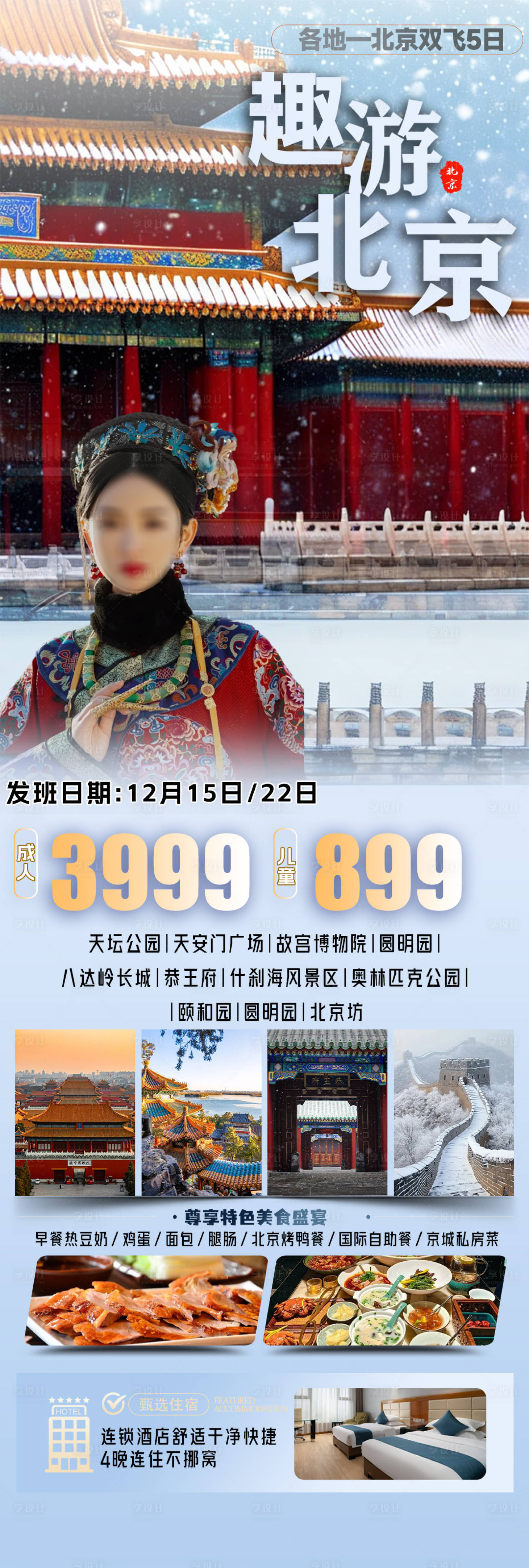 源文件下载【趣游北京海报图】编号：51880027675039600