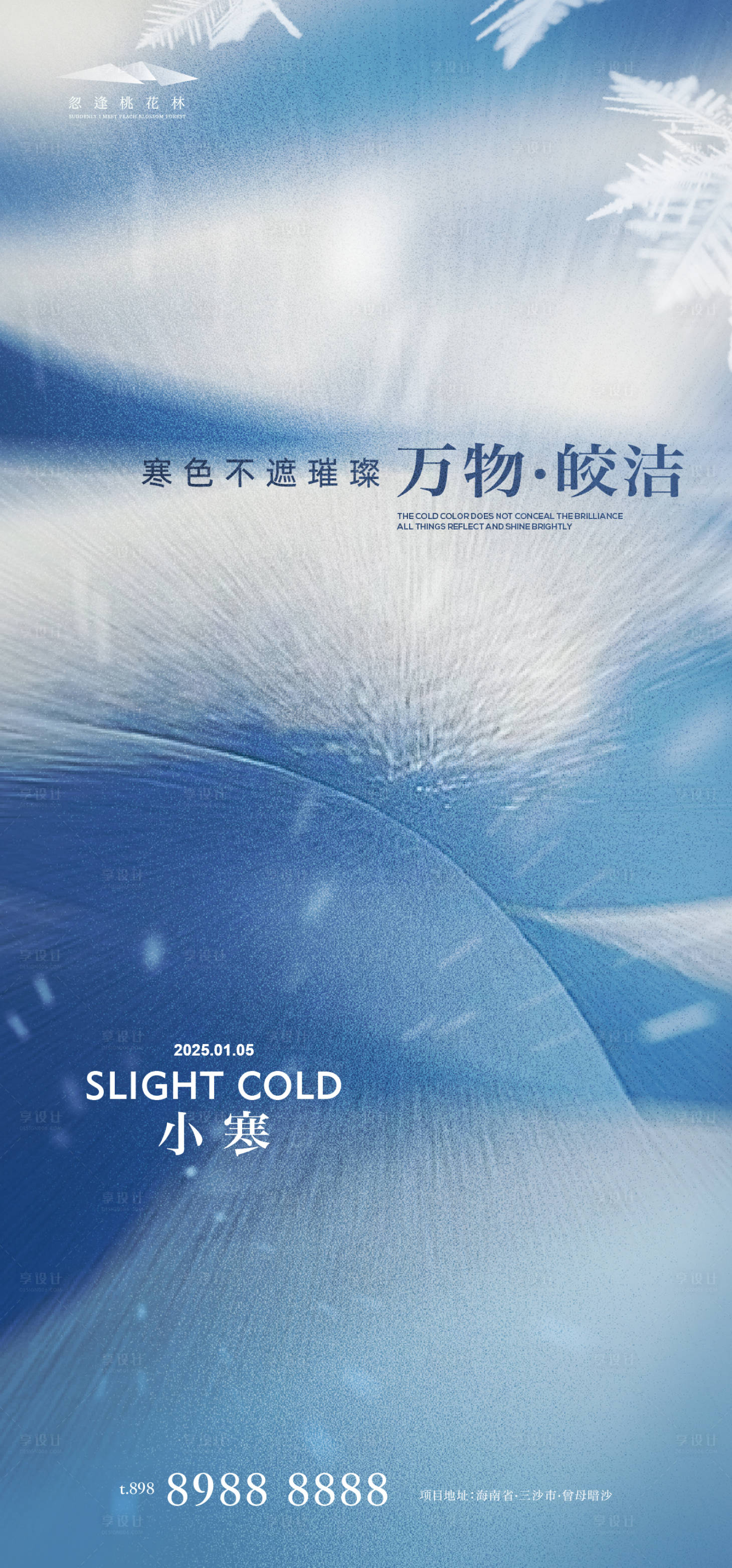 源文件下載【享設(shè)計】搜索編號：49700028097921097【小寒節(jié)氣海報】