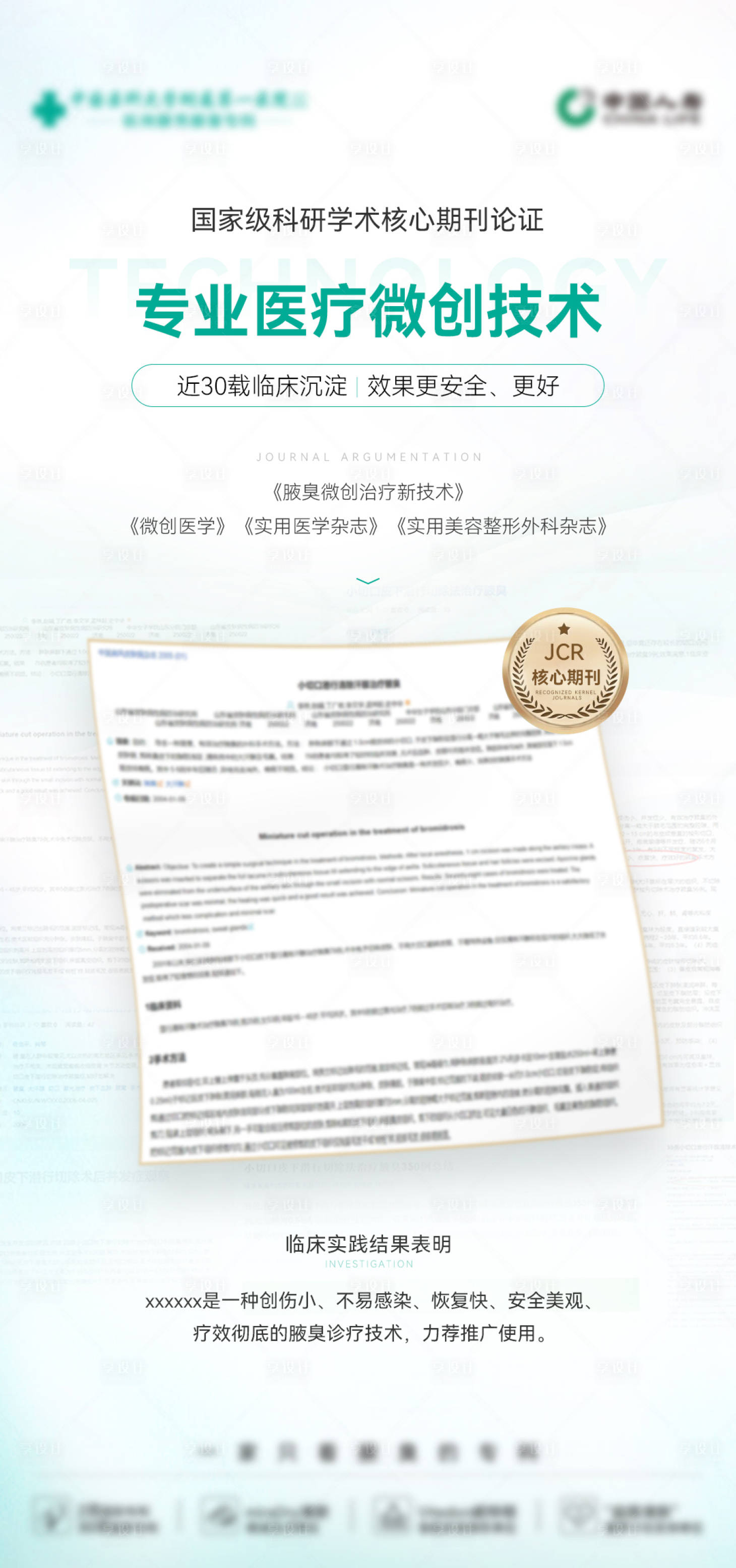 源文件下載【享設計】搜索編號：42600027608289401【期刊醫療認證海報】